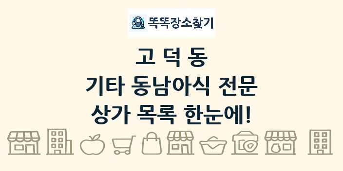 고덕동 기타 동남아식 전문 상가 목록 및 정보