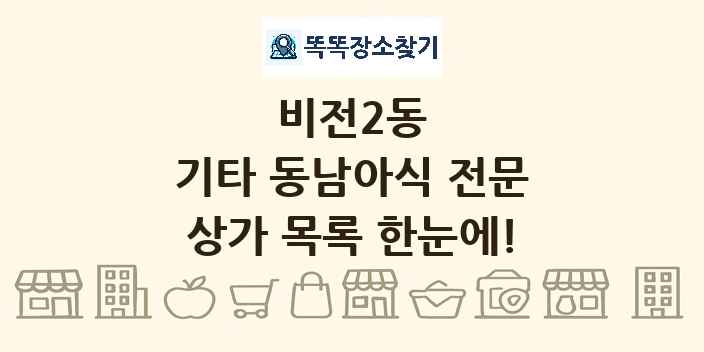 비전2동 기타 동남아식 전문 상가 목록 및 정보