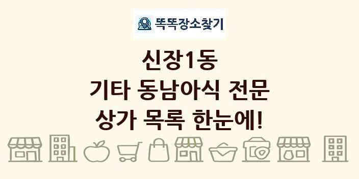 신장1동 기타 동남아식 전문 상가 목록 및 정보