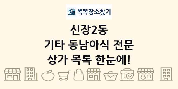 신장2동 기타 동남아식 전문 상가 목록 및 정보
