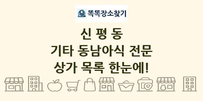 신평동 기타 동남아식 전문 상가 목록 및 정보