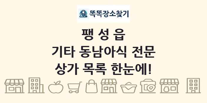 팽성읍 기타 동남아식 전문 상가 목록 및 정보