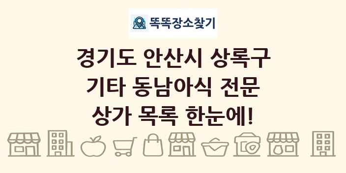 경기도 안산시 상록구 기타 동남아식 전문 상가 목록 및 정보