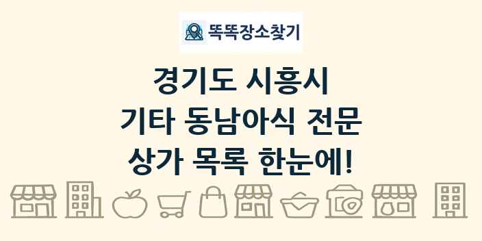 경기도 시흥시 기타 동남아식 전문 상가 목록 및 정보