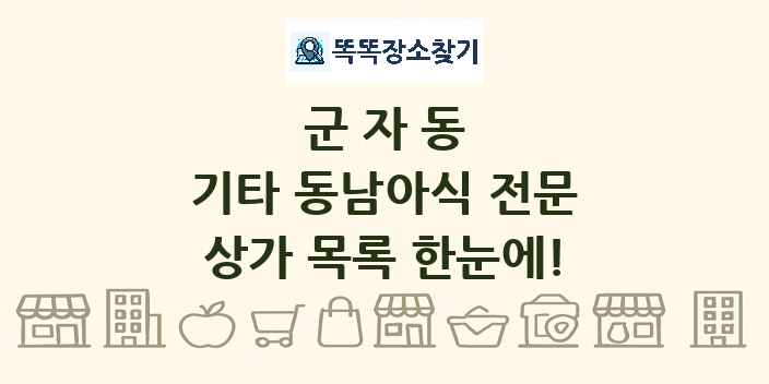 군자동 기타 동남아식 전문 상가 목록 및 정보
