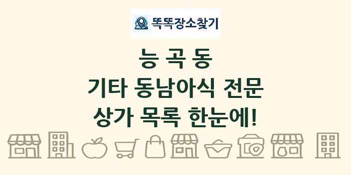능곡동 기타 동남아식 전문 상가 목록 및 정보