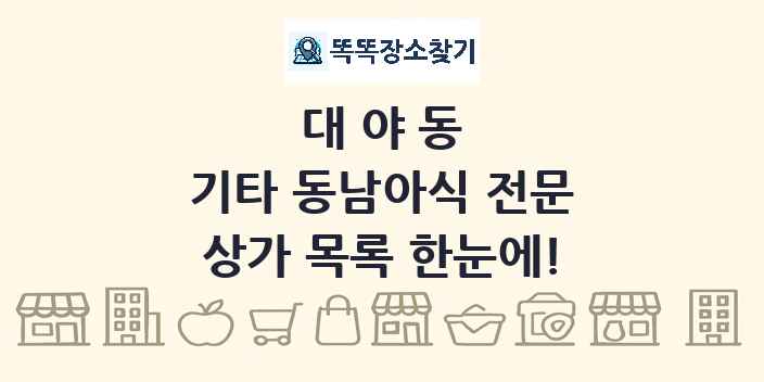 대야동 기타 동남아식 전문 상가 목록 및 정보
