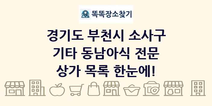 경기도 부천시 소사구 기타 동남아식 전문 상가 목록 및 정보