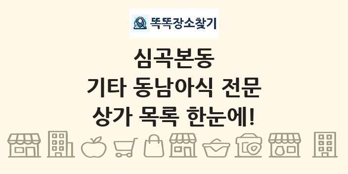 심곡본동 기타 동남아식 전문 상가 목록 및 정보