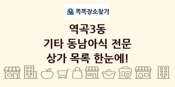 역곡3동 기타 동남아식 전문 상가 목록 및 정보