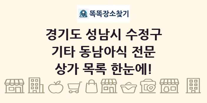 경기도 성남시 수정구 기타 동남아식 전문 상가 목록 및 정보