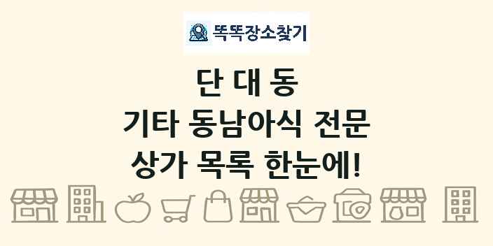 단대동 기타 동남아식 전문 상가 목록 및 정보