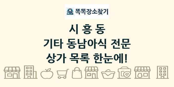 시흥동 기타 동남아식 전문 상가 목록 및 정보