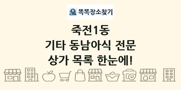 죽전1동 기타 동남아식 전문 상가 목록 및 정보