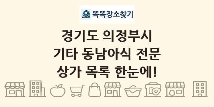 경기도 의정부시 기타 동남아식 전문 상가 목록 및 정보