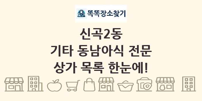 신곡2동 기타 동남아식 전문 상가 목록 및 정보