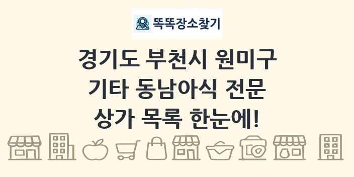 경기도 부천시 원미구 기타 동남아식 전문 상가 목록 및 정보