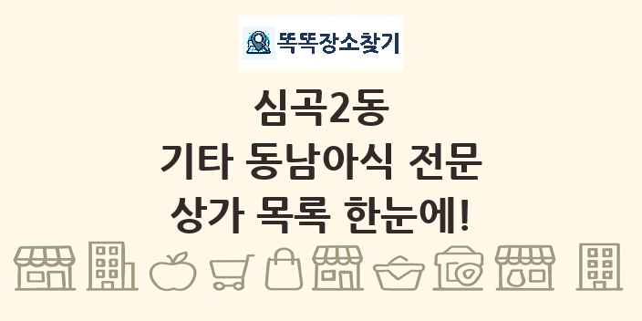 심곡2동 기타 동남아식 전문 상가 목록 및 정보