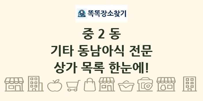중2동 기타 동남아식 전문 상가 목록 및 정보