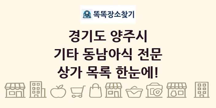경기도 양주시 기타 동남아식 전문 상가 목록 및 정보