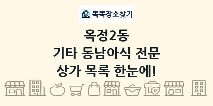 옥정2동 기타 동남아식 전문 상가 목록 및 정보