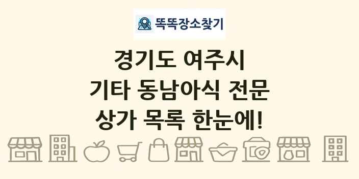 경기도 여주시 기타 동남아식 전문 상가 목록 및 정보