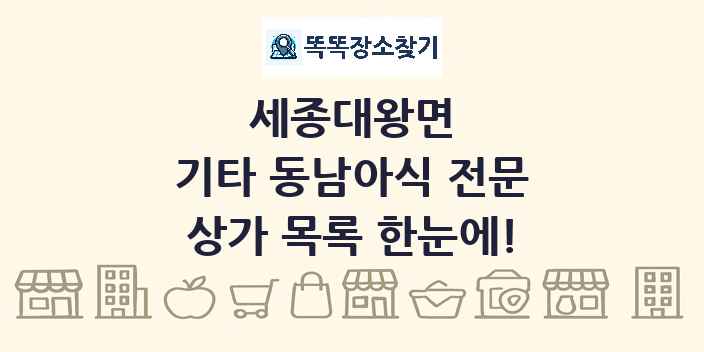 세종대왕면 기타 동남아식 전문 상가 목록 및 정보
