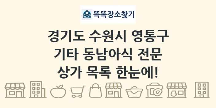 경기도 수원시 영통구 기타 동남아식 전문 상가 목록 및 정보
