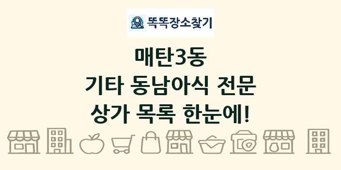 매탄3동 기타 동남아식 전문 상가 목록 및 정보