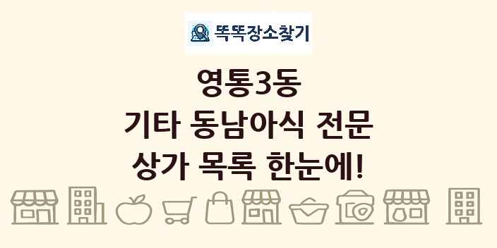 영통3동 기타 동남아식 전문 상가 목록 및 정보