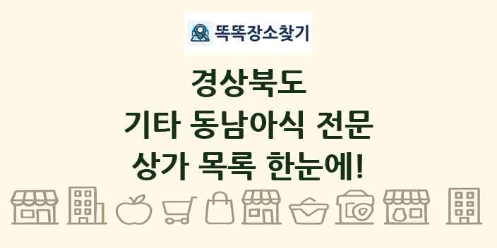 경상북도 기타 동남아식 전문 상가 목록 및 정보