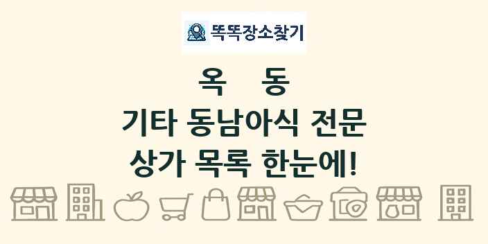 옥동 기타 동남아식 전문 상가 목록 및 정보