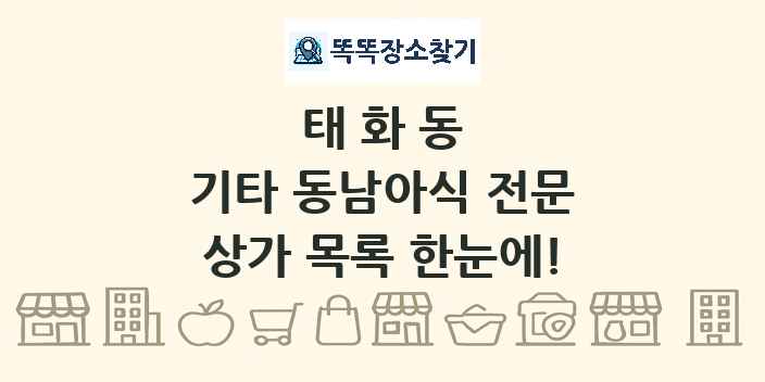 태화동 기타 동남아식 전문 상가 목록 및 정보