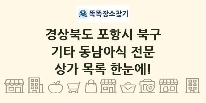 경상북도 포항시 북구 기타 동남아식 전문 상가 목록 및 정보