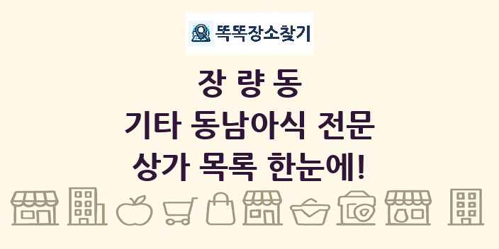 장량동 기타 동남아식 전문 상가 목록 및 정보