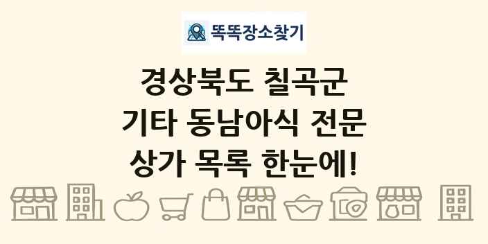 경상북도 칠곡군 기타 동남아식 전문 상가 목록 및 정보