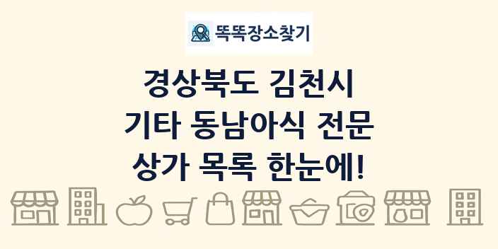 경상북도 김천시 기타 동남아식 전문 상가 목록 및 정보