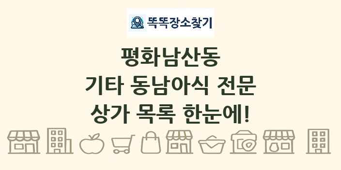 평화남산동 기타 동남아식 전문 상가 목록 및 정보