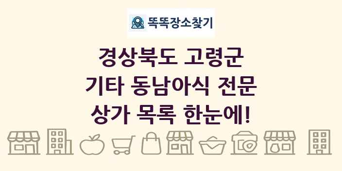 경상북도 고령군 기타 동남아식 전문 상가 목록 및 정보