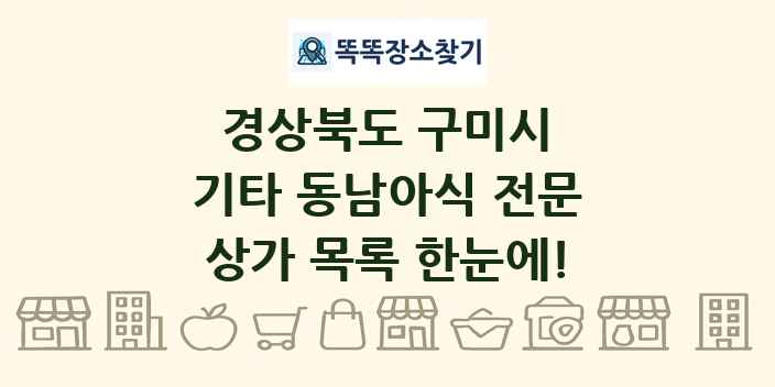 경상북도 구미시 기타 동남아식 전문 상가 목록 및 정보