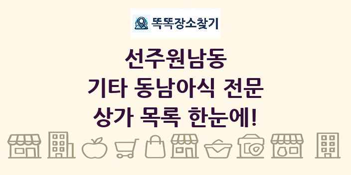 선주원남동 기타 동남아식 전문 상가 목록 및 정보