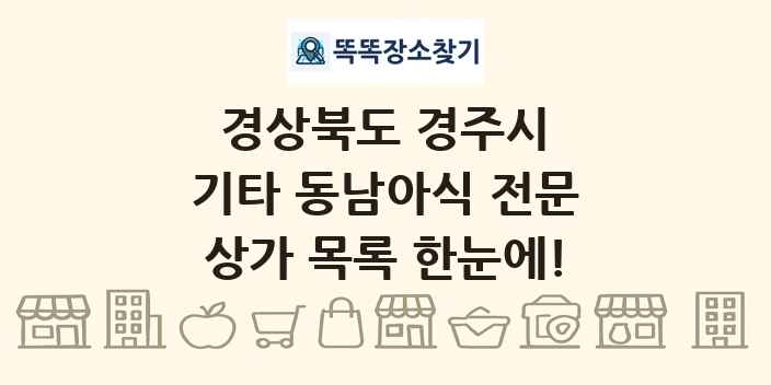 경상북도 경주시 기타 동남아식 전문 상가 목록 및 정보