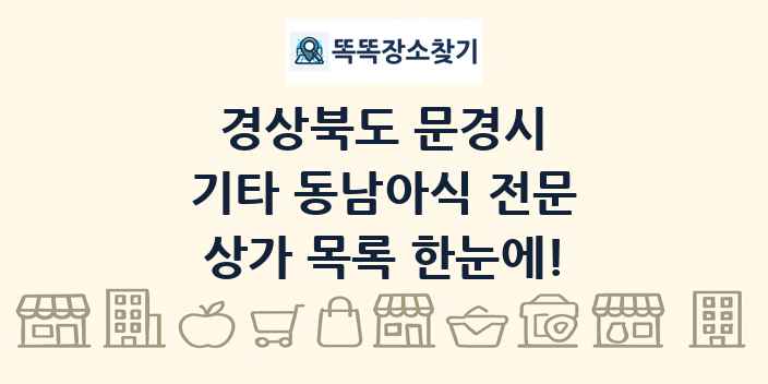 경상북도 문경시 기타 동남아식 전문 상가 목록 및 정보