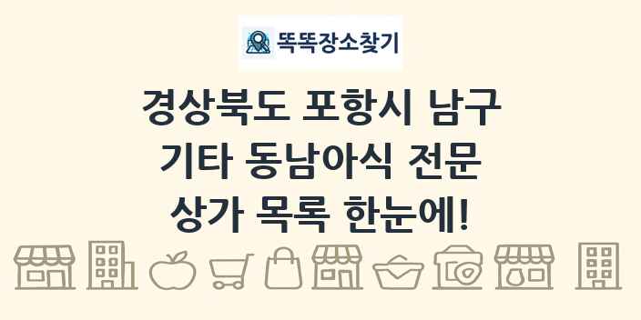 경상북도 포항시 남구 기타 동남아식 전문 상가 목록 및 정보