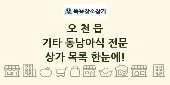 오천읍 기타 동남아식 전문 상가 목록 및 정보