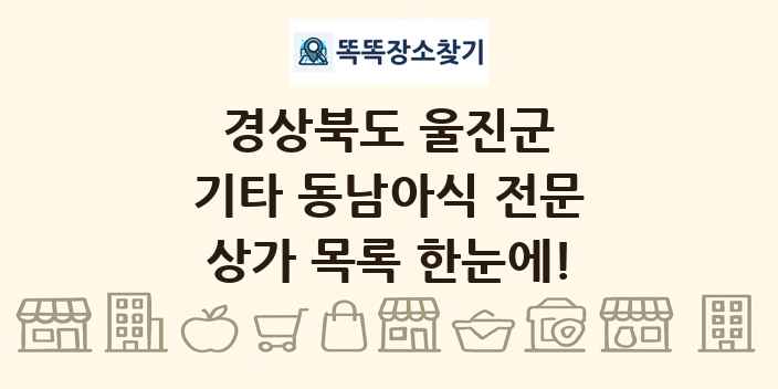 경상북도 울진군 기타 동남아식 전문 상가 목록 및 정보