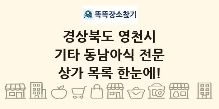 경상북도 영천시 기타 동남아식 전문 상가 목록 및 정보