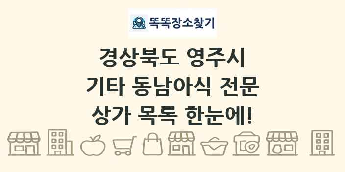 경상북도 영주시 기타 동남아식 전문 상가 목록 및 정보