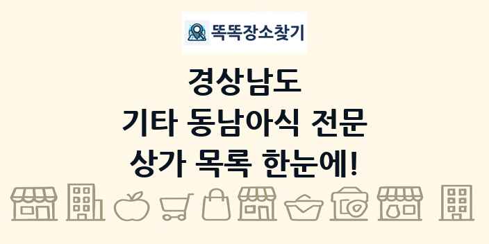 경상남도 기타 동남아식 전문 상가 목록 및 정보