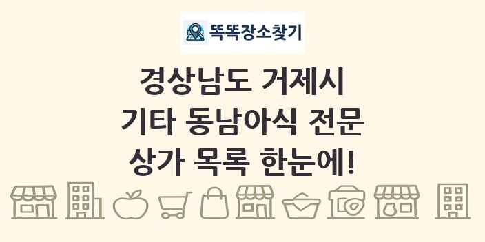 경상남도 거제시 기타 동남아식 전문 상가 목록 및 정보